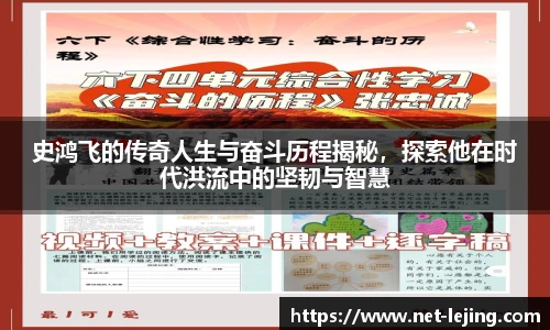 史鸿飞的传奇人生与奋斗历程揭秘，探索他在时代洪流中的坚韧与智慧