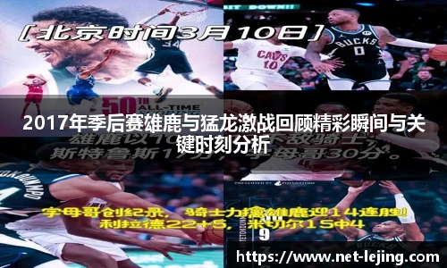 2017年季后赛雄鹿与猛龙激战回顾精彩瞬间与关键时刻分析