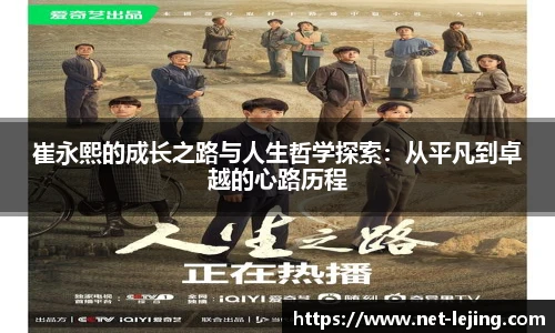 崔永熙的成长之路与人生哲学探索：从平凡到卓越的心路历程