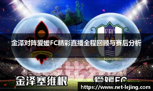 金泽对阵爱媛FC精彩直播全程回顾与赛后分析