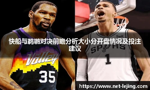 快船与鹈鹕对决前瞻分析大小分开盘情况及投注建议