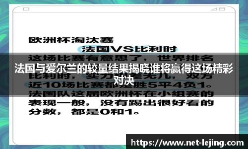 法国与爱尔兰的较量结果揭晓谁将赢得这场精彩对决