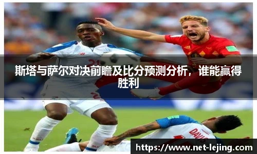 斯塔与萨尔对决前瞻及比分预测分析，谁能赢得胜利