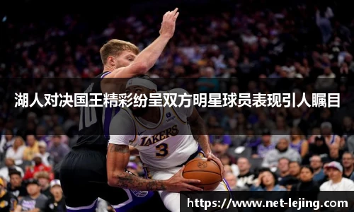 湖人对决国王精彩纷呈双方明星球员表现引人瞩目