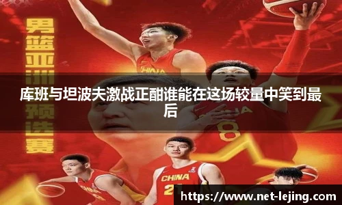 库班与坦波夫激战正酣谁能在这场较量中笑到最后