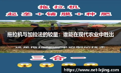 拖拉机与加拉法的较量：谁能在现代农业中胜出
