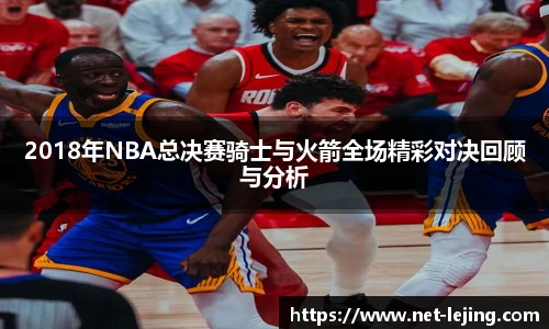 2018年NBA总决赛骑士与火箭全场精彩对决回顾与分析