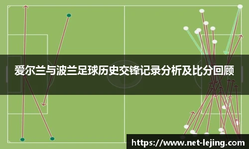 爱尔兰与波兰足球历史交锋记录分析及比分回顾
