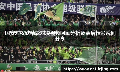 国安对权健精彩对决视频回顾分析及赛后精彩瞬间分享
